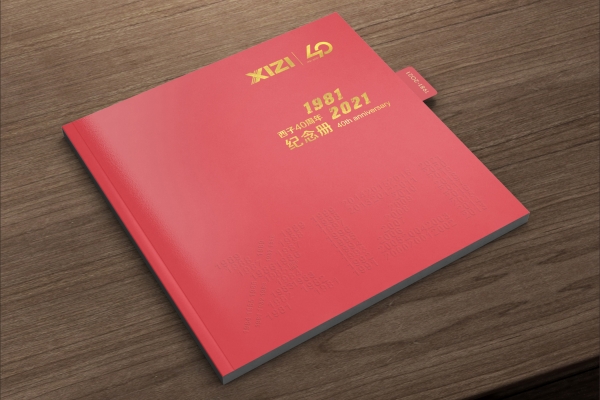 西子聯合40周年慶畫冊設計
